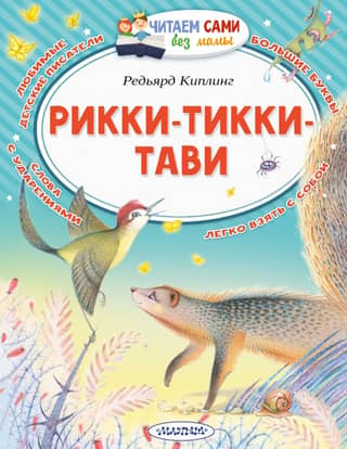 Rikki-Tikki-Tavi