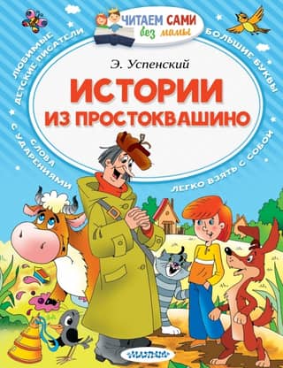 Stories from Prostokvashino