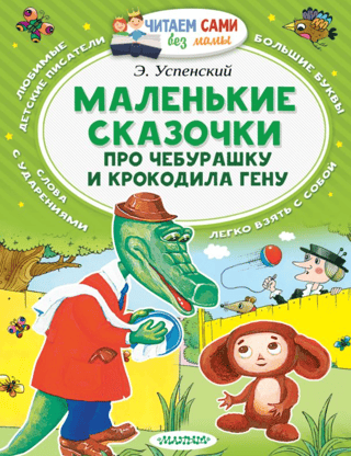 Little Tales about Cheburashka and Crocodile Gena