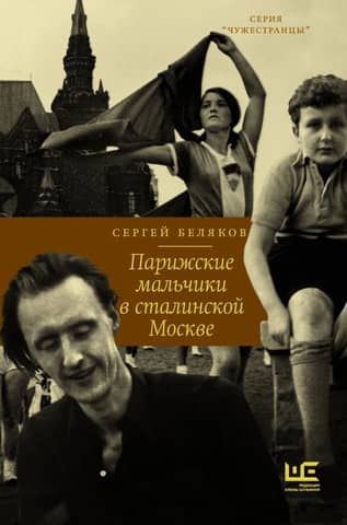 Parisian boys in Stalin's Moscow