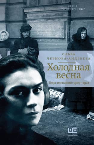 Cold Spring. The Years of Exile: 1907–1921