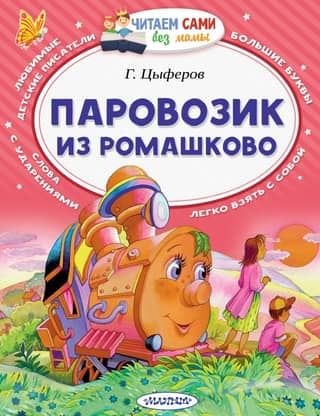 The Little Train from Romashkovo