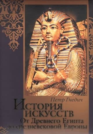 Art History: From Ancient Egypt to Medieval Europe