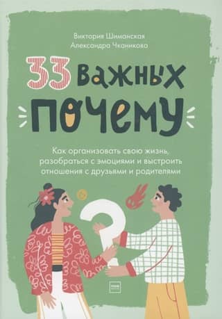 33 Important "Whys." How to Organize Your Life, Manage Your Emotions, and Build Relationships