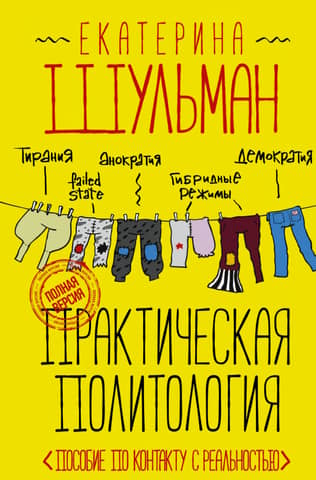 Practical Political Science: A Handbook for Contact with Reality