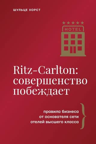 Ritz-Carlton: Perfection Wins. Business Rules from the Founder of the Luxury Hotel Chain