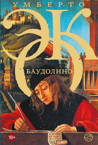 Баудолино
