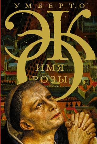 The name of the rose