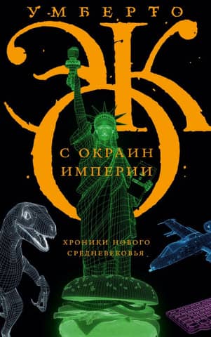 From the Outskirts of the Empire: Chronicles of the New Middle Ages