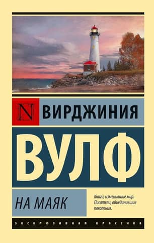 To the lighthouse