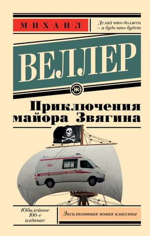 The Adventures of Major Zvyagin