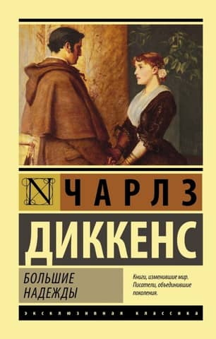 Great Expectations