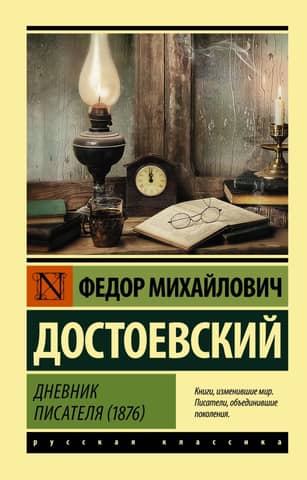 A Writer's Diary (1876)