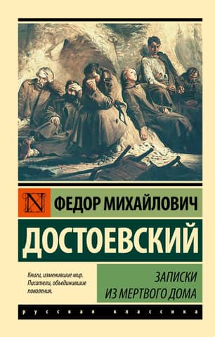 Записки из Мертвого дома