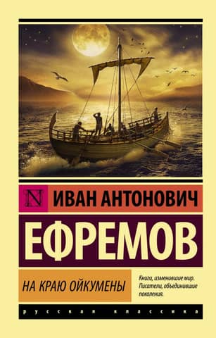 On the edge of the Oikumene