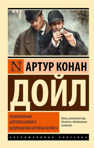 The Adventures of Sherlock Holmes. The Return of Sherlock Holmes