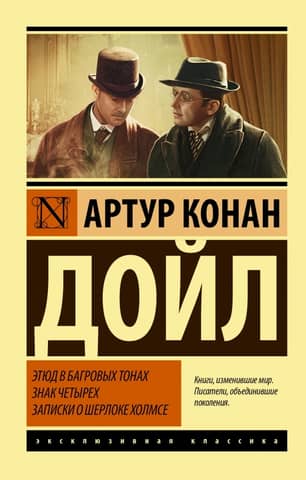 A Study in Scarlet: The Sign of Four. The Memoirs of Sherlock Holmes