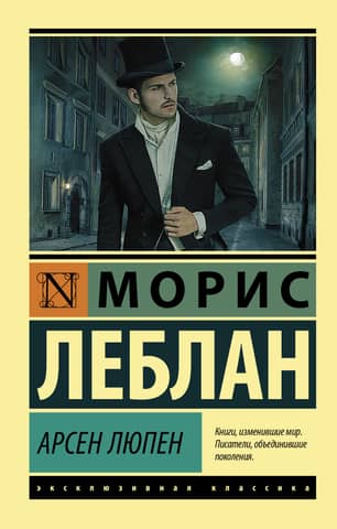 Arsène Lupin