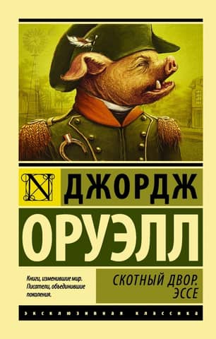 Dzīvnieku ferma. Eseja