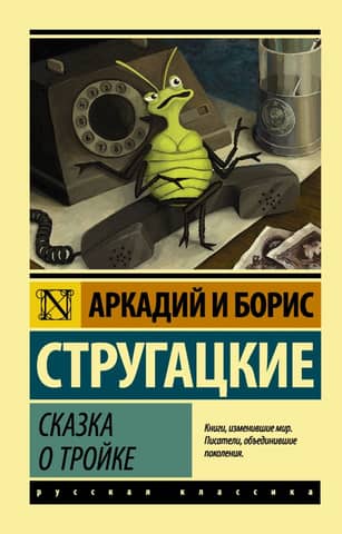 The Tale of the Troika