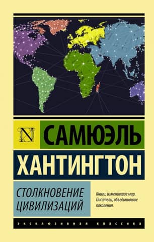 Clash of civilizations