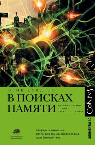 In Search of Memory