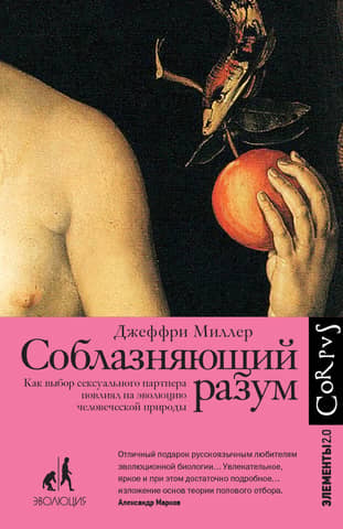 The Seductive Mind: How Sexual Partner Choice Influenced the Evolution of Human Nature
