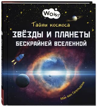 Mysteries of the Cosmos. Stars and Planets of the Endless Universe