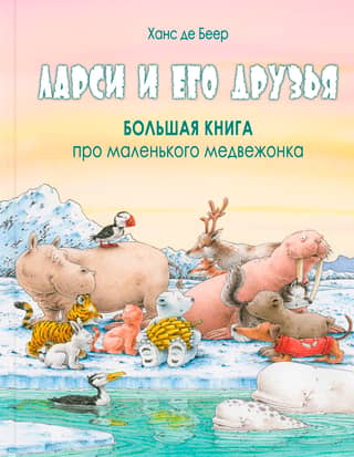 Larsy and his friends. The big book about a little bear cub.