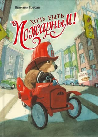 I want to be a firefighter!