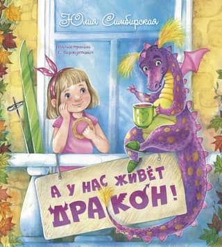 We have a dragon living with us.