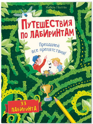 Journey through the labyrinths. Overcome all obstacles!