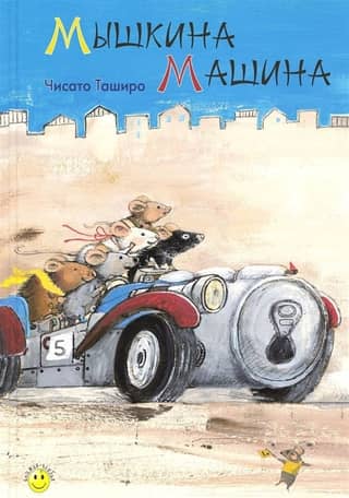 Mouse's car