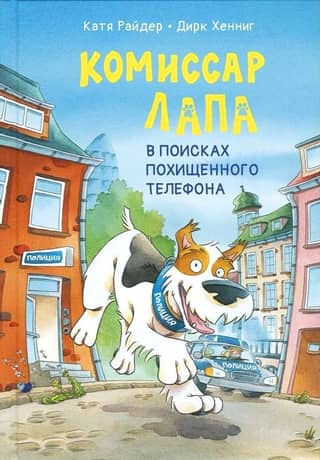 Комиссар Лапа. В поисках похищенного телефона