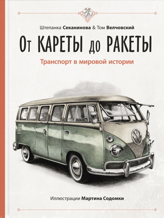 From Carriage to Rocket: Transportation in World History