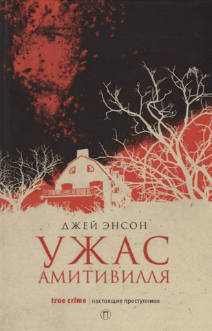 The Amityville Horror