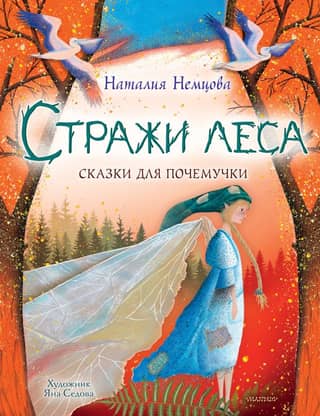 Guardians of the Forest: Tales for the Curious