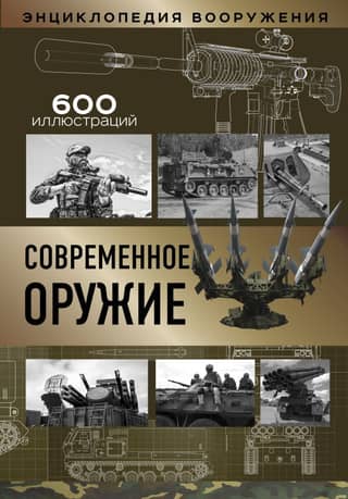Modern weapons