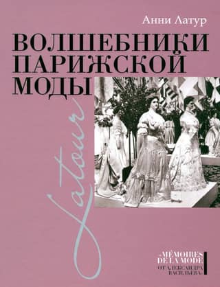 Волшебники парижской моды