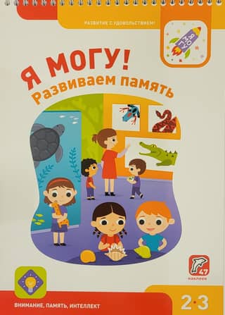 Я могу! Развиваем память. 2–3 года