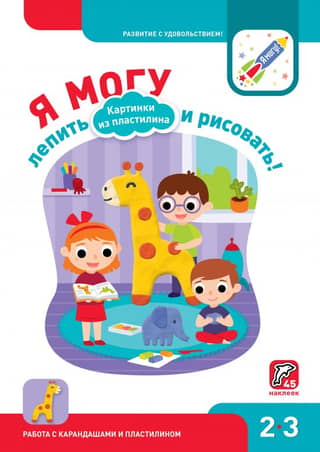 I can sculpt and draw! Plasticine pictures. 2–3 years old.