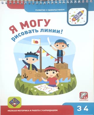 Я могу рисовать линии! 3–4 года