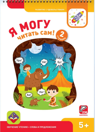 I can read by myself! Level 2. 5+