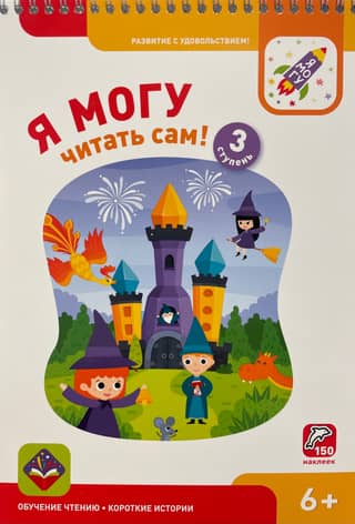 I can read by myself! Level 3. 6+