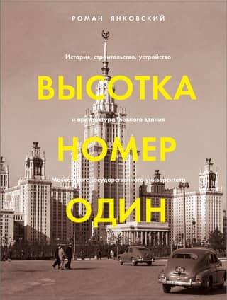 High-Rise Number One: The History, Construction, Structure, and Architecture of the Main Building of Moscow State University