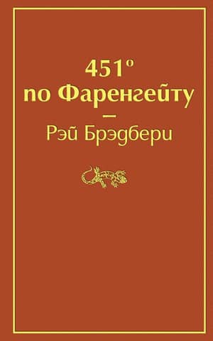 451° Fahrenheit