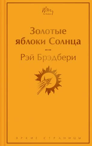 Golden Apples of the Sun
