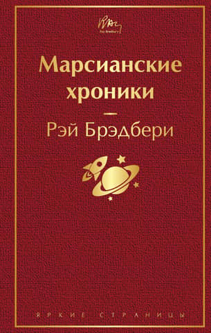The Martian Chronicles