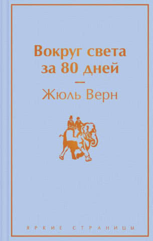 Around the World in 80 Days