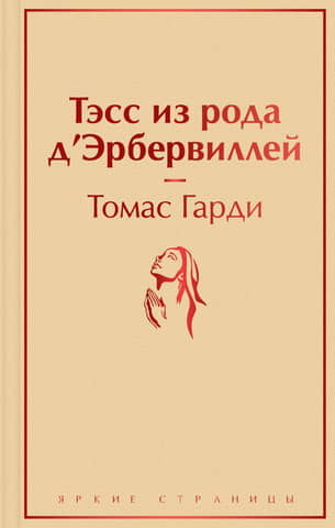 Tess of the d'Urbervilles